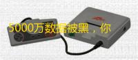 5000万数据被黑,你的Facebook账号还值钱吗?