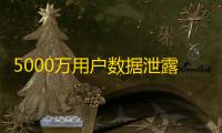 5000万用户数据泄露,现在买账号要注意什么?