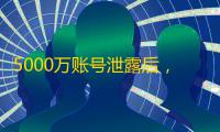 5000万账号泄露后,Facebook账号还能卖多少钱?