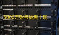 5000万账号被黑!现在买Facebook账号要多少钱?