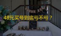 48元买号到底亏不亏?看完再决定