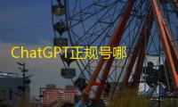 ChatGPT正规号哪里买?现成国外账号一键购