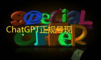 ChatGPT正规号现成买,国外账号交易无忧