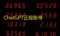 ChatGPT正规账号购买,国外ID自助下单超省心