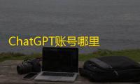 ChatGPT账号哪里最便宜?tg和推特批发购买技巧