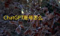 ChatGPT账号怎么买不被骗?tg和推特批发攻略