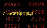 ChatGPT账号批发还能搭售社交号