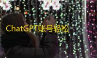 ChatGPT账号轻松购,推特WhatsApp批发即发即到