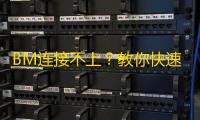 BM连接不上?教你快速解决网络问题