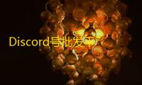 Discord号批发平台,支持验货付款