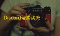 Discord号购买流程,三步轻松搞定