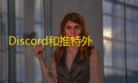 Discord和推特外国账号购买,这些渠道最靠谱