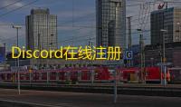 Discord在线注册没响应?重启路由试试看