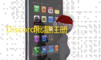 Discord批量注册技巧,电子邮箱轻松上手