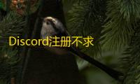 Discord注册不求人,邮箱验证手把手教