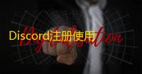 Discord注册使用教程,填邮箱设密码轻松搞定