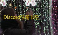 Discord注册卡在加载条?关闭后台再重开