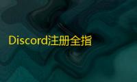 Discord注册全指南,邮箱密码快速搞定