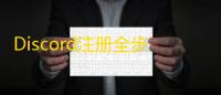 Discord注册全步骤,填邮箱验证超详细