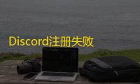 Discord注册失败?试试关闭VPN再操作