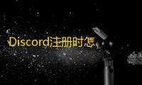 Discord注册时怎么跳过欢迎页面