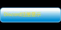 Discord注册显示代理冲突?关闭VPN试试