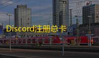 Discord注册总卡壳?手机验证流程全解析
