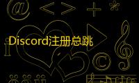 Discord注册总跳转失败?检查网址完整性