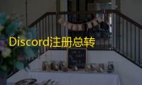 Discord注册总转圈?清除浏览器历史记录