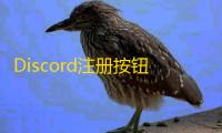 Discord注册按钮点了没反应?快速修复