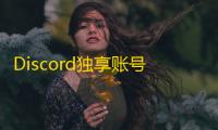 Discord独享账号哪里买?真实推荐