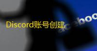 Discord账号创建全攻略,填邮箱验证教程