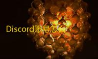 Discord账号怎么申请?邮箱验证全流程