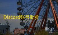 Discord账号批发价低至X元,速抢!