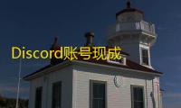 Discord账号现成出售,即买即用超方便