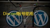 Discord账号能用但加载超时?试试操作