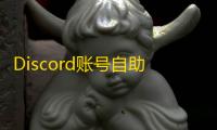 Discord账号自助买,现成号一键下单