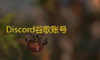 Discord谷歌账号哪里买,国外渠道全解析