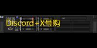 Discord+X号购买技巧,自动发货稳