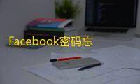 Facebook密码忘记不用怕,三步快速重置密码