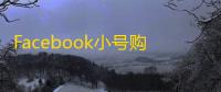 Facebook小号购买经验谈,老手教你避雷