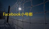 Facebook小号哪里买?这些渠道最省心