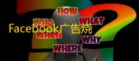 Facebook广告烧钱死号,如何自救