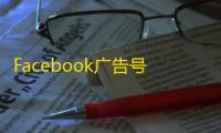 Facebook广告号哪里买?批发渠道和避坑指南