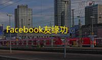 Facebook友缘功能藏在这儿,三分钟教会你