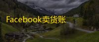 Facebook卖货账号怎么开通?详细教程在这