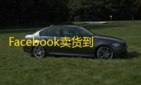 Facebook卖货到台湾?美国账号轻松搞定