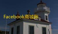 Facebook商城账号和个人号有什么区别?