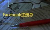 Facebook注册总失败?可能是这几个原因