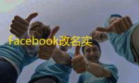 Facebook改名实用技巧,哪里能买真实二手号